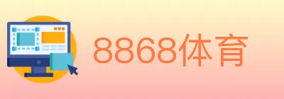 8868体育 logo